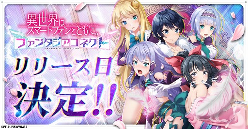 画像ギャラリー No.003のサムネイル画像 / 新作RPG「異世界はスマートフォンとともに。ファンタジアコネクト」,4月7日に正式サービスを開始。SSR+恋愛神とSSR+八重(パティシエ)を配布
