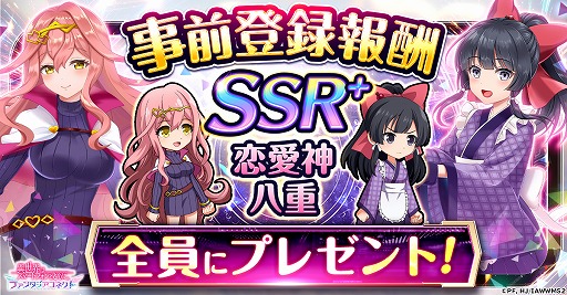 画像ギャラリー No.004のサムネイル画像 / 新作RPG「異世界はスマートフォンとともに。ファンタジアコネクト」,4月7日に正式サービスを開始。SSR+恋愛神とSSR+八重(パティシエ)を配布