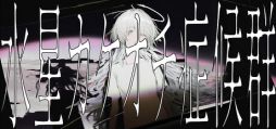 画像ギャラリー No.001のサムネイル画像 / ロマンチックな逃避行を描いた短編ビジュアルノベル「水星カケオチ症候群」，Steamストアページを公開。本作には「過激」な部分がある