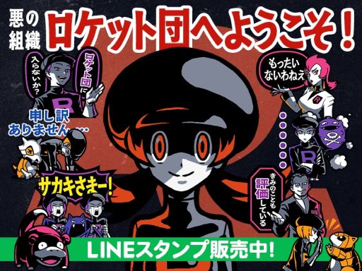 画像ギャラリー No.001のサムネイル画像 / 「ポケモン」,LINEスタンプ「悪の組織!ロケット団へようこそ!」が発売中。スタンプでトーク画面を征服!
