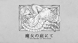 魔女の庭にて