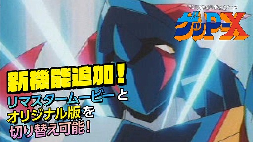画像ギャラリー No.001のサムネイル画像 / 高解像度リマスター版「70年代風ロボットアニメ ゲッP-X」,ムービー切り替え機能を搭載。店舗特典の正式デザインも公開