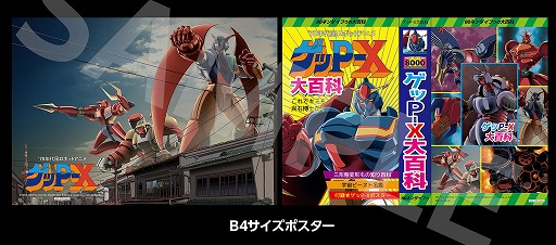 画像ギャラリー No.008のサムネイル画像 / 高解像度リマスター版「70年代風ロボットアニメ ゲッP-X」，ムービー切り替え機能を搭載。店舗特典の正式デザインも公開