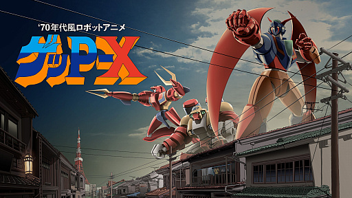 画像ギャラリー No.001のサムネイル画像 / 異常なまでのロボアニメ愛が詰まった怪作「70年代風ロボットアニメ ゲッP-X」が現代によみがえる【PR】