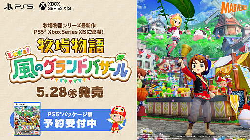 画像ギャラリー No.001のサムネイル画像 / 「牧場物語 Let's!風のグランドバザール」,PS5版,Xbox Series X|S版を5月28日に発売。PS5パッケージ版の予約受付もスタート
