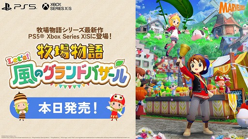 画像ギャラリー No.001のサムネイル画像 / 「牧場物語 Let’s！風のグランドバザール」，PS5/Xbox Series X|S版を本日発売。パートナー候補をモチーフにした衣装DLCも登場
