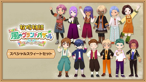 画像ギャラリー No.024のサムネイル画像 / 「牧場物語 Let’s！風のグランドバザール」，PS5/Xbox Series X|S版を本日発売。パートナー候補をモチーフにした衣装DLCも登場