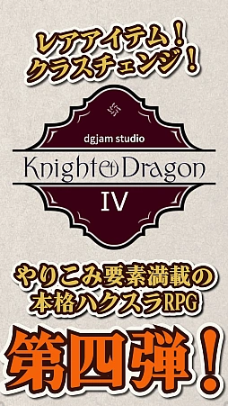 ナイト・アンド・ドラゴン4:少女と巨人