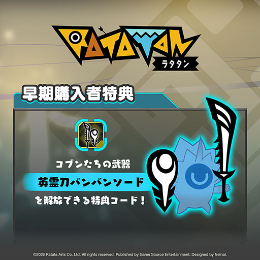 画像ギャラリー No.002のサムネイル画像 / 「ラタタン」,Switch2&PS5向けパッケージ版の予約受付を開始。早期購入特典はレジェンド武器「英霊刀 バンバンソード」の開放コード