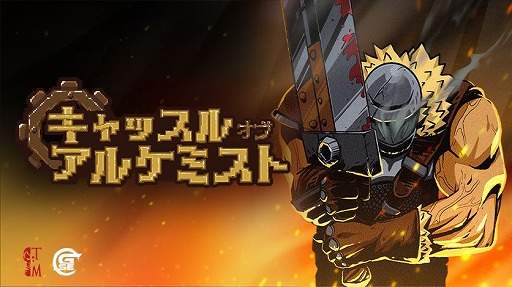 画像ギャラリー No.006のサムネイル画像 / GSEの「BitSummit PUNCH」出展情報が公開に。Switch2版「ラタタン」,新作「電車アタック」「THANKS, LIGHT.」などが登場