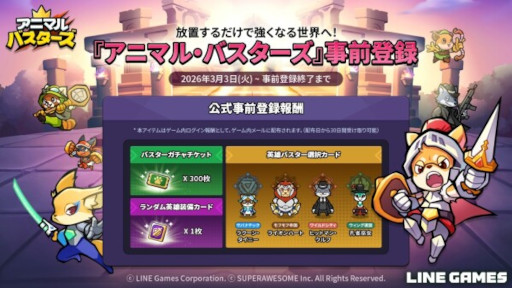 画像ギャラリー No.001のサムネイル画像 / 放置系RPG「アニマル・バスターズ」,LINE Gamesから2026年上半期にグローバルリリース。60種類以上の動物キャラクターを収集・育成できる