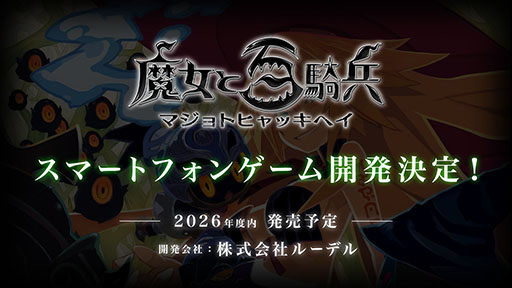 画像ギャラリー No.025のサムネイル画像 / 新プロジェクト「プリニーすごろく」の始動,スマホ版「魔女と百騎兵」も開発決定。日本一ソフトウェアの新作情報を一挙公開