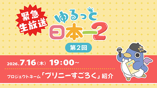 画像ギャラリー No.001のサムネイル画像 / 「プリニーすごろく(プロジェクトネーム)」を特集する日本一ソフトウェアの公式番組,7月16日19:00より配信決定