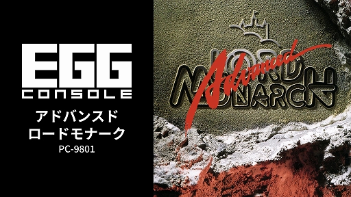 画像ギャラリー No.001のサムネイル画像 / 日本ファルコムの名作「アドバンスド ロードモナーク」，EGGコンソールで本日配信。自国を強化し，敵城を落としていく国取りRTS