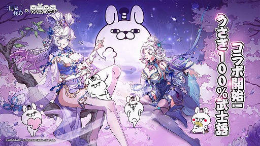 画像ギャラリー No.008のサムネイル画像 / 新作カードRPG「三国志・極彩」,正式サービスを4月16日に開始。鬼頭明里さんら出演声優陣を発表,「うさぎ100%武士語」コラボも開催