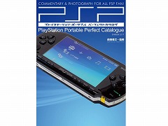 書籍「プレイステーション・ポータブルパーフェクトカタログ」が3月29日に発売。本体とソフト情報を網羅した一冊