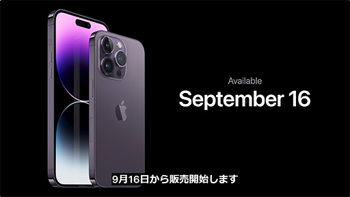 画像ギャラリー No.003のサムネイル画像 / Apple，新しい「iPhone 14」「iPhone 14 Pro」を発表。Proシリーズはスペックを大幅強化で9月16日発売