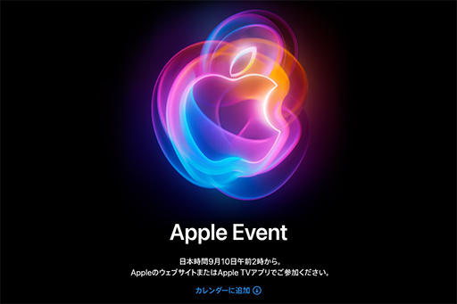 画像ギャラリー No.002のサムネイル画像 / 目玉はやはり新型iPhone? Appleが9月10日午前2時にイベントを開催と予告する