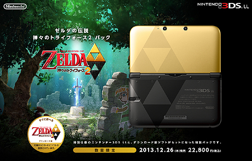 画像ギャラリー No.005のサムネイル画像 / 「ニンテンドー3DS LL リミテッドパック」および，特別仕様の3DS LL本体と「ゼルダの伝説 神々のトライフォース2」のセットパックが登場。共に数量限定