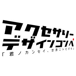 画像ギャラリー No.002のサムネイル画像 / 「アクセサリーデザインコンペ『君ノカンセイ、世界ニトビダセ』」が開催決定。3DS LL本体ならびにiPhone 5/5s用のカバーデザインを一般公募