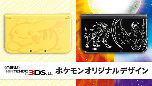 画像ギャラリー No.002のサムネイル画像 / 「ポケットモンスター サン・ムーン」仕様のNew 3DS LL本体2モデルが11月18日発売へ。“サン”と“ムーン”をまとめた特典付きパックも