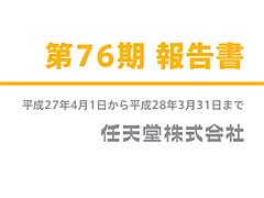 任天堂，株主向け「第76期 報告書」を公開。任天堂IPのさらなる活用にも言及