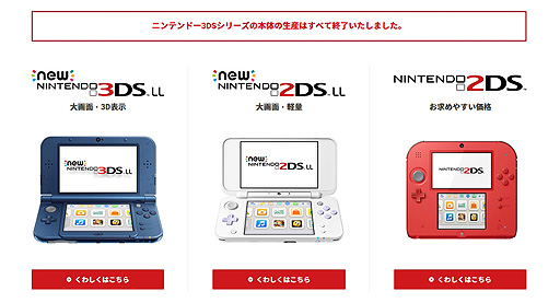 画像ギャラリー No.001のサムネイル画像 / ニンテンドー3DSシリーズ本体の生産はすべて終了。任天堂が公式サイトに記載
