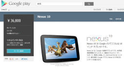 画像ギャラリー No.007のサムネイル画像 / Google,Androidタブレット「Nexus 10」の国内販売を開始。3万6800円から