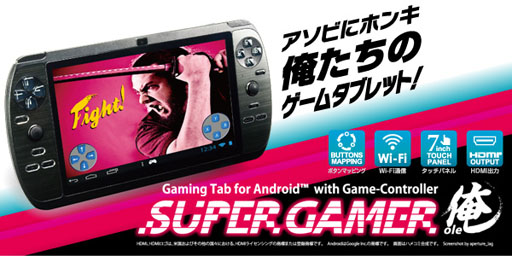 画像ギャラリー No.010のサムネイル画像 / 携帯ゲーム機のようなコントローラを搭載したAndroidタブレット「SUPERGAMER俺」が販売開始。賞金総額60万円のゲームコンテストも始まる