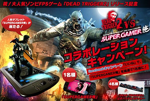 画像ギャラリー No.001のサムネイル画像 / Androidタブレット「SUPERGAMER俺」が「Dead Trigger 2」とコラボを開始