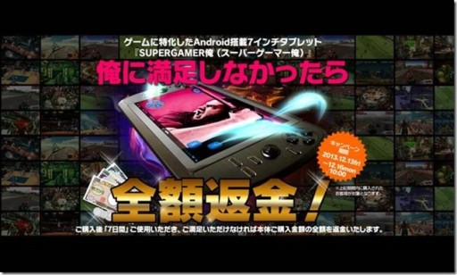 画像ギャラリー No.001のサムネイル画像 / 満足できなかったら全額返金。ゲーマー向けAndroidタブレット「SUPERGAMER俺」の販促キャンペーンが始まる