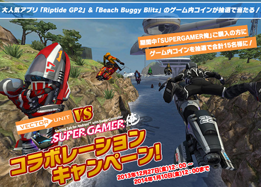 画像ギャラリー No.001のサムネイル画像 / ゲーマー向けAndroidタブレット「SUPERGAMER俺」購入で「Riptide GP2」などのゲーム内特典がもらえるキャンペーン。1月10日まで