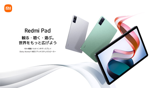 画像ギャラリー No.001のサムネイル画像 / Xiaomi,税込約4万円からの10インチ級Androidタブレット「Redmi Pad」を国内発売