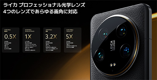 画像ギャラリー No.004のサムネイル画像 / 待望のXiaomi製フラグシップスマホ「Xiaomi 14 Ultra」が国内展開。価格対スペック比に優れたタブレットなど注目製品も登場