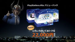 画像ギャラリー No.011のサムネイル画像 / 「PS Vita Value Pack」のテレビCMが12月9日放送開始。共闘先生も登場