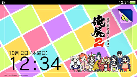 画像ギャラリー No.005のサムネイル画像 / PS Vita/PS Vita TVのシステムソフトウェア バージョン3.30の配信が本日スタート。ホーム画面上のテーマ変更機能追加，カレンダー機能の拡張も