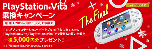 画像ギャラリー No.001のサムネイル画像 / PS Vitaへの移行を促すPSP下取りキャンペーン,ソニーストア限定で実施