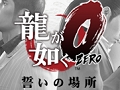 セガ「龍が如く0 誓いの場所」モデルのPlayStation Vita＆PlayStation Vita TVが発表。ソニーストア限定で2月26日発売