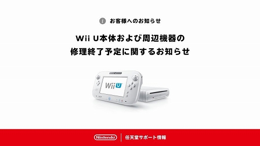 画像ギャラリー No.001のサムネイル画像 / Wii U本体と周辺機器の修理サービスは，部品在庫がなくなり次第終了に。任天堂サポートが発表