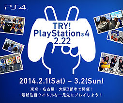 画像ギャラリー No.002のサムネイル画像 / PS4の体験イベントが東京/名古屋/大阪で2月1日から順次開催。発売前にタイトルラインナップの一部を体験可能