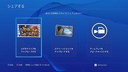 画像ギャラリー No.004のサムネイル画像 / これで分かった,PS4で初めての「シェア」。プレイ動画やスクリーンショットのアップロードから生放送までを,手取り足取り解説しよう