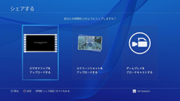 画像ギャラリー No.008のサムネイル画像 / これで分かった,PS4で初めての「シェア」。プレイ動画やスクリーンショットのアップロードから生放送までを,手取り足取り解説しよう