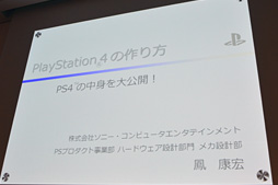 画像ギャラリー No.002のサムネイル画像 / ［CEDEC 2014］PS4の作り方教えます。SCEのメカ設計担当者自らが内部構造を徹底解説