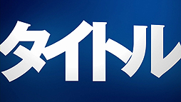 画像ギャラリー No.004のサムネイル画像 / PS4の新カラバリ「グレイシャー・ホワイト」が本日単体発売。これを記念した特別映像「PlayStation 4『ビッグタイトル、襲来』篇」が公開