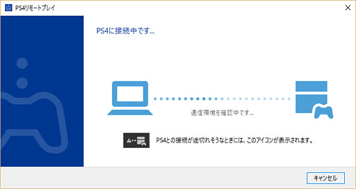 画像ギャラリー No.006のサムネイル画像 / PlayStation 4システムソフトウェア3.50で追加の新機能「PCとMacからのPS4リモートプレイ」を試してみた