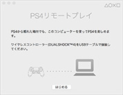 画像ギャラリー No.014のサムネイル画像 / PlayStation 4システムソフトウェア3.50で追加の新機能「PCとMacからのPS4リモートプレイ」を試してみた