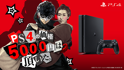 画像ギャラリー No.002のサムネイル画像 / 新型PS4の価格について樋口一葉がしっとりと歌う。小型・軽量化を実現した新型PS4と「ペルソナ5」のコラボ動画が公開
