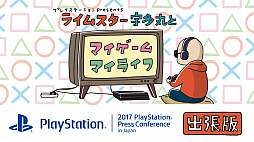 画像ギャラリー No.001のサムネイル画像 / SIEJAの公式番組「ライムスター宇多丸とマイゲーム・マイライフ」,9月19日開催「2017 PlayStation Press Conference」の出張版が配信決定