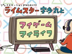 SIEJAの公式番組「ライムスター宇多丸とマイゲーム・マイライフ」，9月19日開催「2017 PlayStation Press Conference」の出張版が配信決定