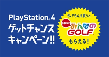 画像ギャラリー No.001のサムネイル画像 / PlayStation 4本体，PlayStation 4 Pro本体を買うと「New みんなのGOLF」DL版がもらえるキャンペーンが11月23日からスタート